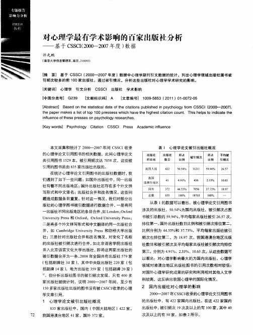 对心理学最有学术影响的百家出版社分析——基于CSSC(I2000—2007年度)数据