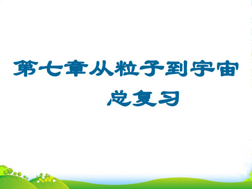 苏科版八年级物理下册：第7章《从粒子到宇宙》课件