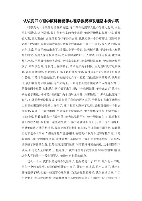最新-认识犯罪心理学演讲稿 犯罪心理学教授李玫瑾励志演讲稿 精品