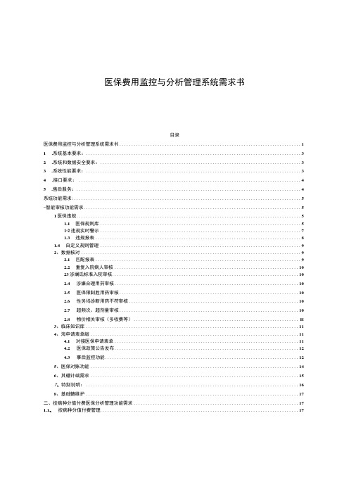 医保费用监控与分析管理系统需求书