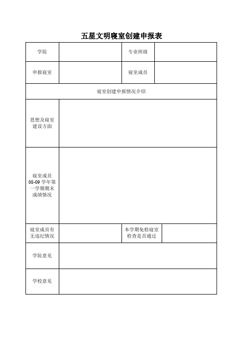 五星文明寝室创建申报表