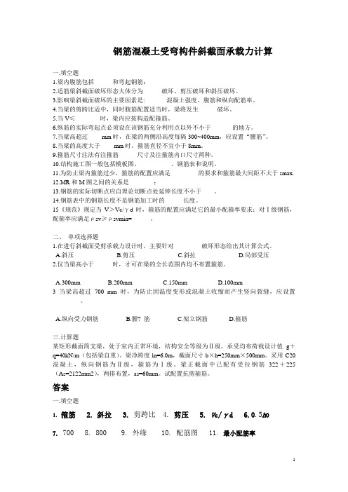 《钢筋混凝土受弯构件斜截面承载力计算》试题(含答案))