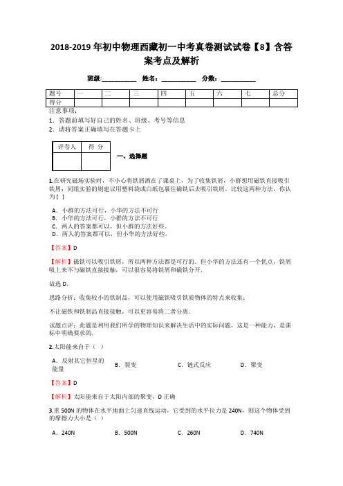 2018-2019年初中物理西藏初一中考真卷测试试卷【8】含答案考点及解析