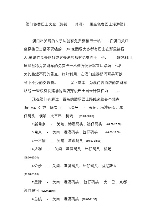 澳门免费巴士大全(路线时间)乘坐免费巴士漫游澳门