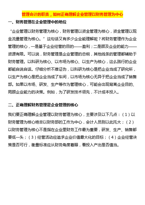 管理会计的职责,如何正确理解企业管理以财务管理为中心