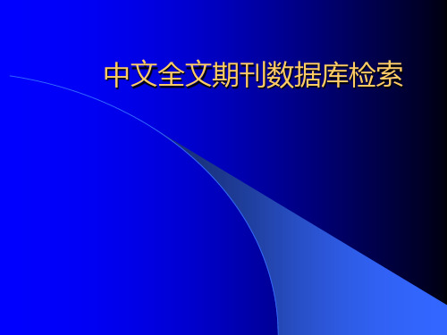 中文全文期刊数据库检索方法