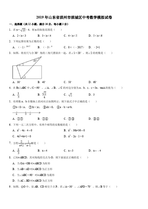 山东省滨州市滨城区2019年中考数学模拟试卷(含答案解析)