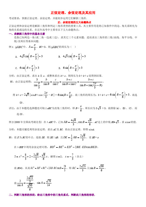 江苏省菁华学校高三数学 培优补差辅导专题讲座-正弦定理 余弦定理及其应用