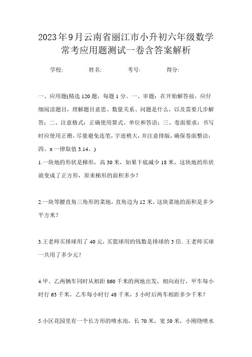 2023年9月云南省丽江市小升初数学六年级常考应用题测试一卷含答案解析