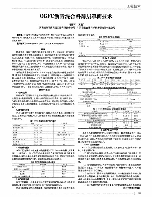 OGFC沥青混合料薄层罩面技术