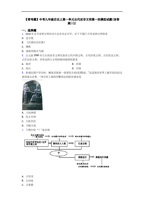 【常考题】中考九年级历史上第一单元古代亚非文明第一次模拟试题(含答案)(1)