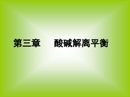 基础化学第三章 酸碱解离平衡