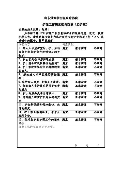 ICU满意度调查