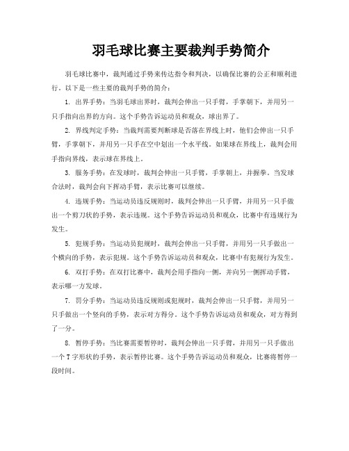 羽毛球比赛主要裁判手势简介