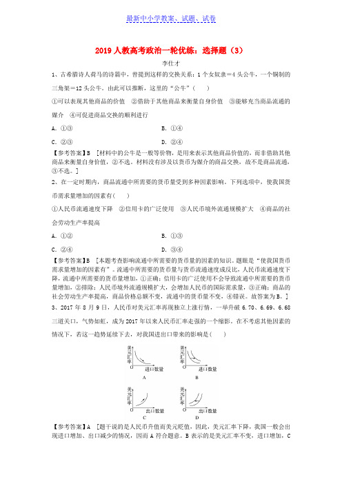 2019年高考政治一轮优练选择题3含解析新人教版