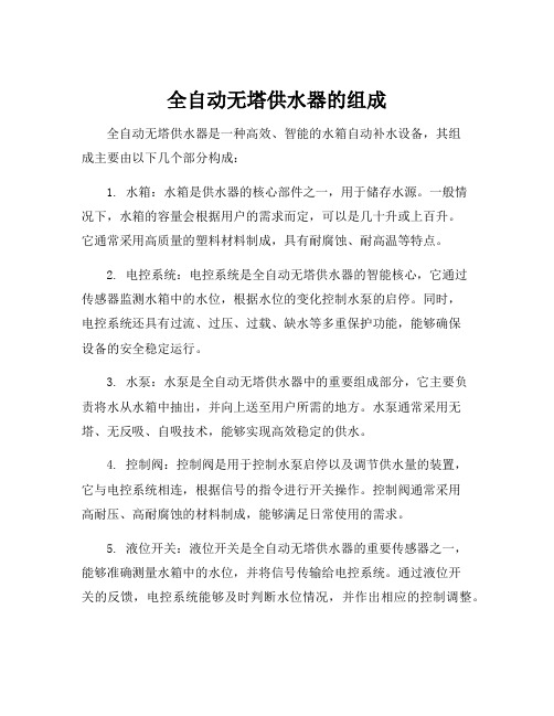 全自动无塔供水器的组成