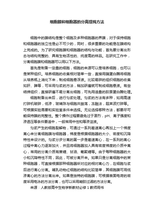 细胞膜和细胞器的分离提纯方法