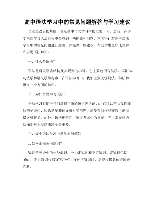 高中语法学习中的常见问题解答与学习建议