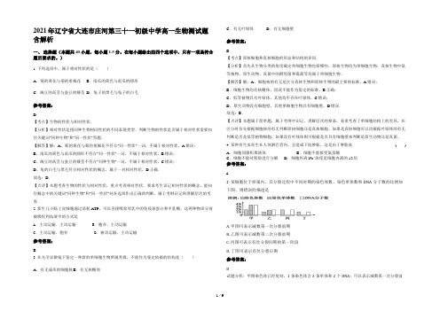 2021年辽宁省大连市庄河第三十一初级中学高一生物测试题含解析