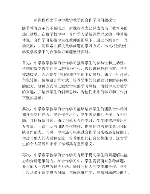 新课程理念下中学数学教学的合作学习问题探讨