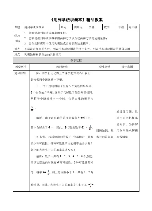 湘教版九年级数学下册《用列举法求概率》精品教案