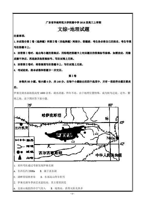 广东省华南师范大学附属中学2018届高三上学期第一次月考文科综合地理---精校解析Word版