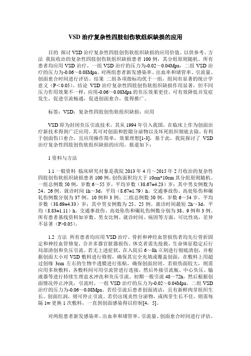 VSD治疗复杂性四肢创伤软组织缺损的应用