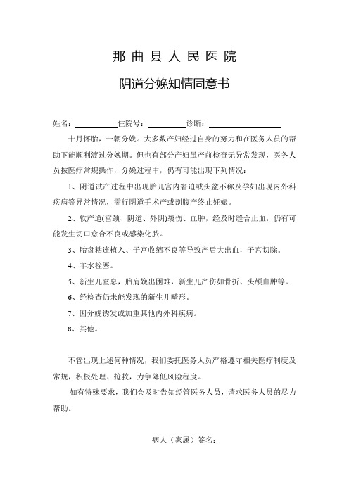 那曲县人民医院阴道分娩知情同意书