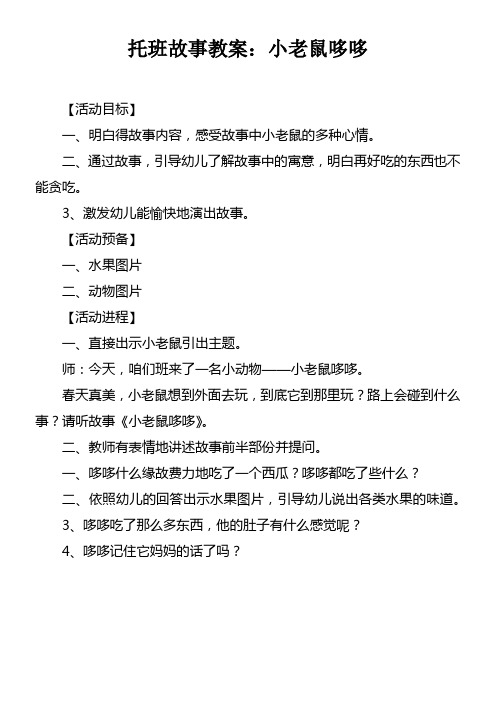 托班故事教案小老鼠哆哆