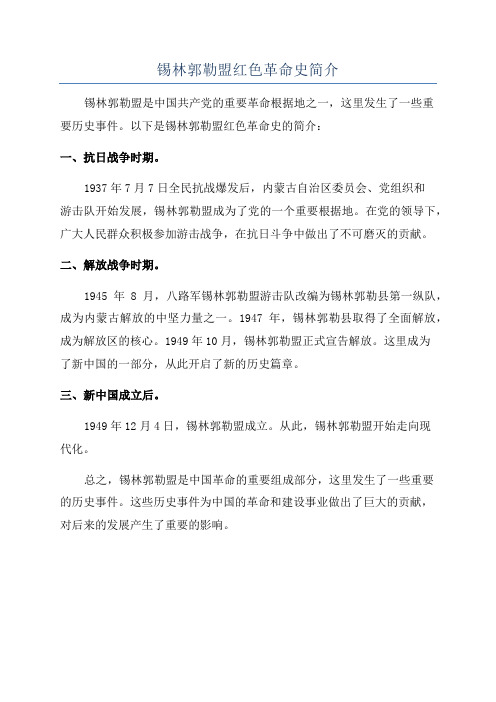 锡林郭勒盟红色革命史简介