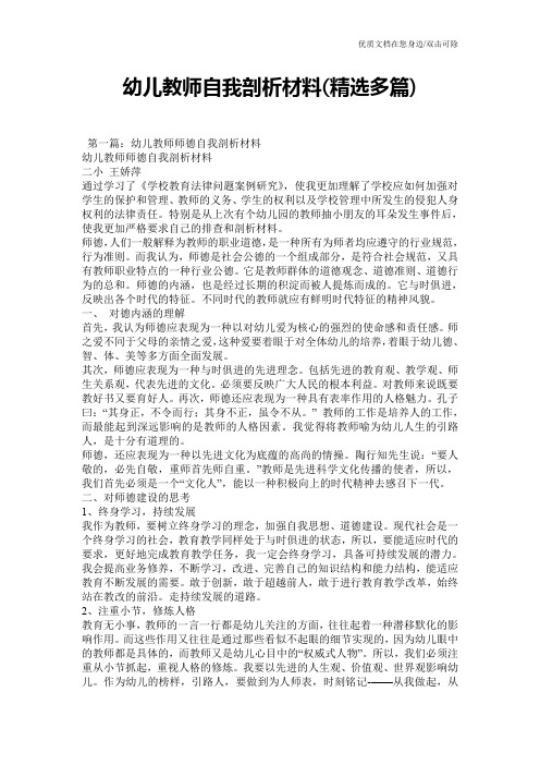 幼儿教师自我剖析材料(精选多篇)