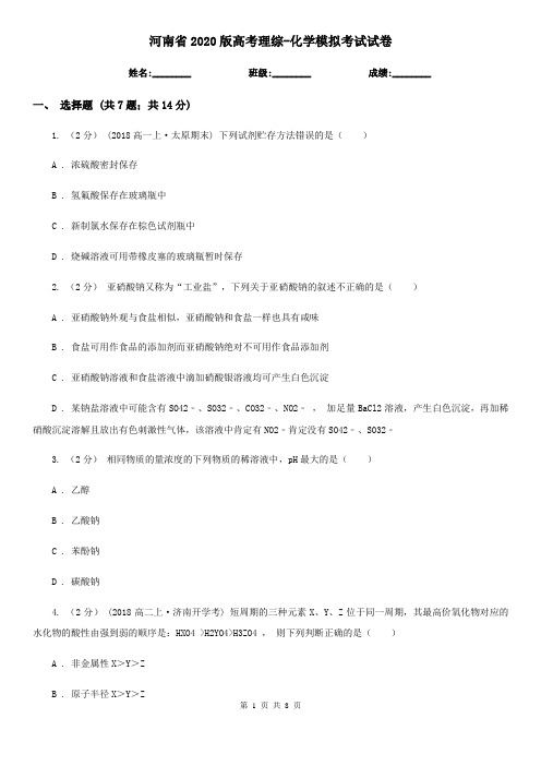 河南省2020版高考理综-化学模拟考试试卷