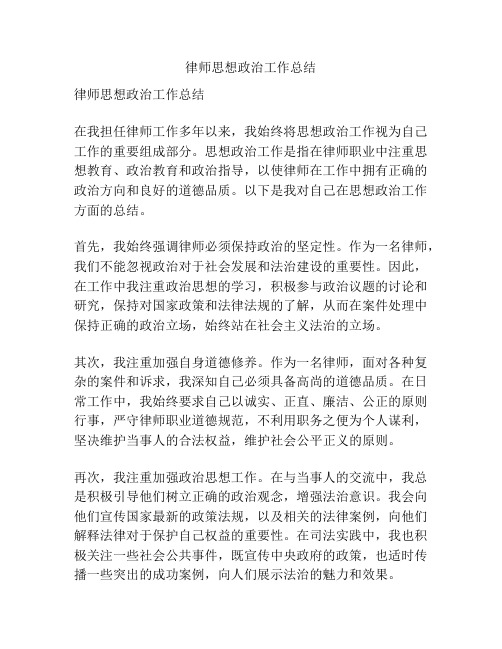 律师思想政治工作总结