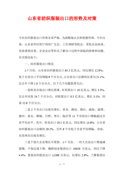 山东省纺织服装出口的形势及对策