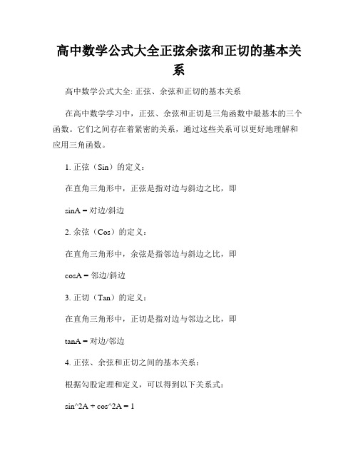 高中数学公式大全正弦余弦和正切的基本关系