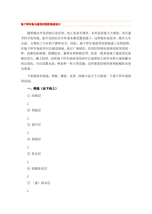 地下停车场与屋顶花园的构造设计