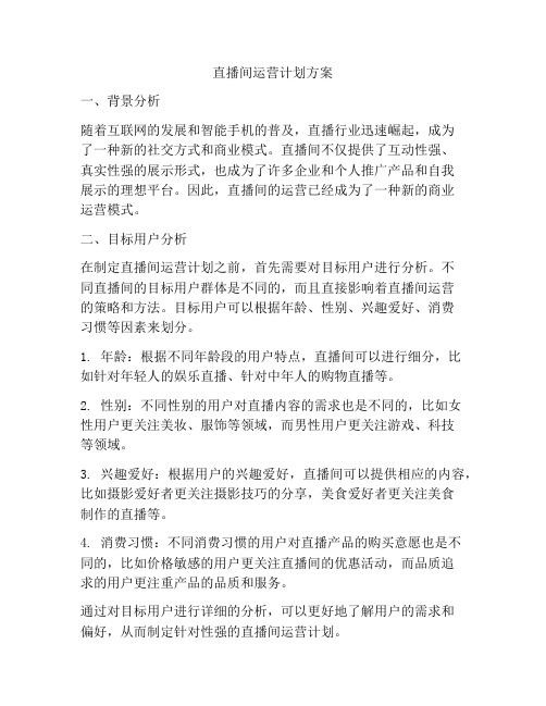 直播间运营计划方案