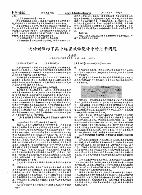 浅析新课标下高中地理教学设计中的若干问题