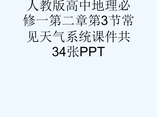 人教版高中地理必修一第二章第3节常见天气系统课件共34张PPT[可修改版ppt]