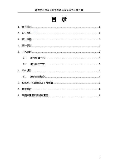 铜表面处理废水处理及铜熔炼炉废气处理方案-精品