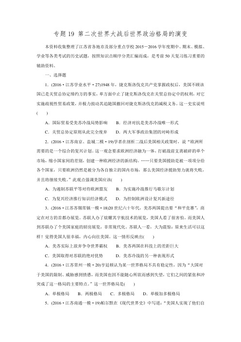 江苏省2016届高考二轮复习历史试题分类汇编专题19-第二次世界大战后世界政治格局的演变doc