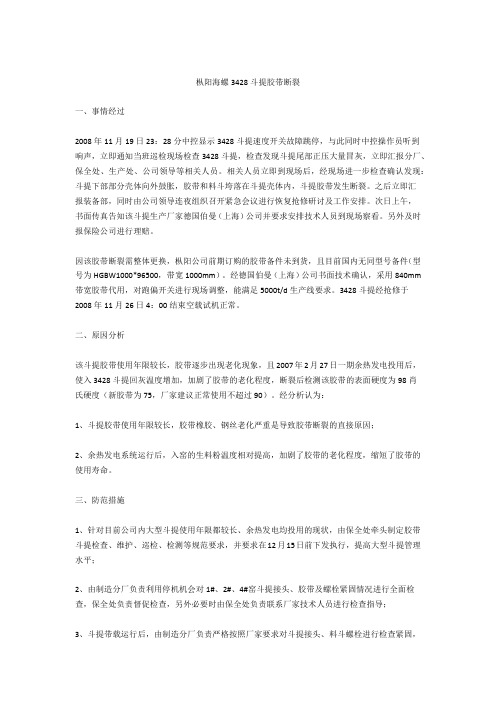 枞阳海螺3428斗提胶带断裂