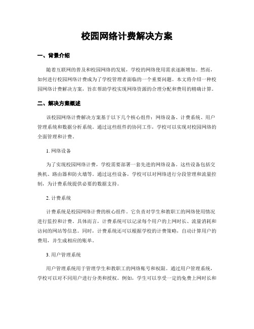 校园网络计费解决方案