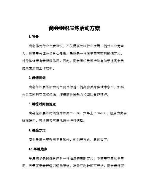 商会组织晨练活动方案