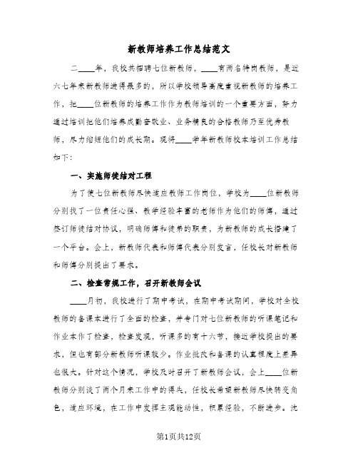 新教师培养工作总结范文(4篇)