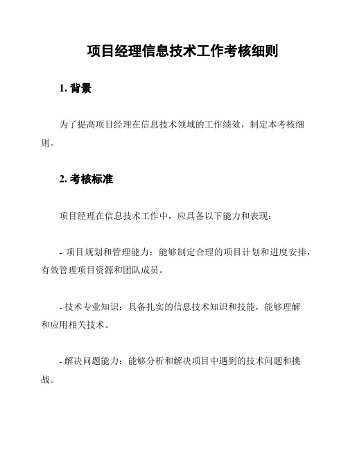 项目经理信息技术工作考核细则