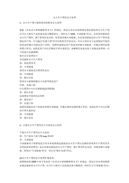 安全生产费的会计处理安全生产