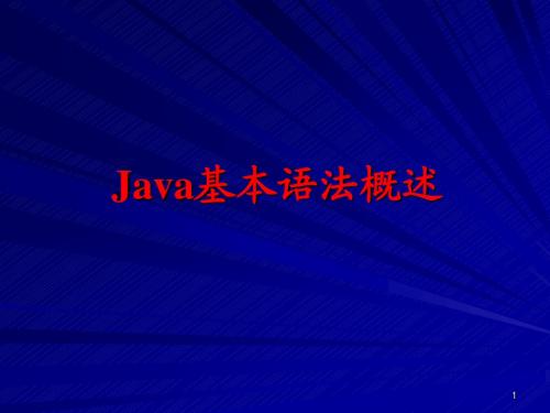 Java基本语法概述