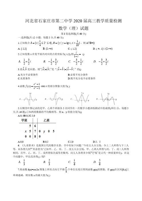 【百强校首发】河北省石家庄市第二中学2020届高三教学质量检测数学(理)试题(word版含答案)