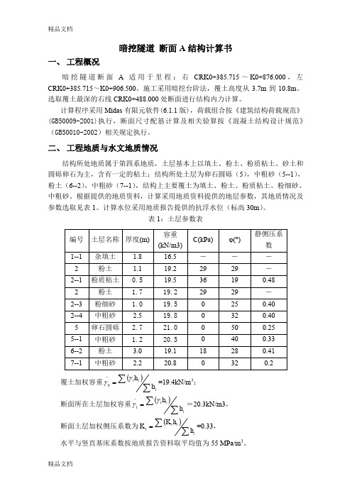 (整理)暗挖马蹄形断面隧道结构计算书